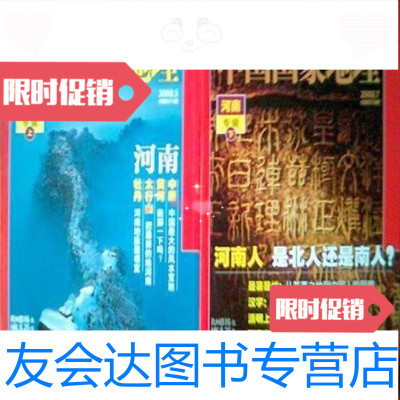 [二手9成新]中国国家地理河南专辑上下两册.2008年5.7中国国家地理杂志社 9787340980072