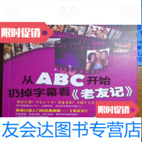 [二手9成新]从ABC开始扔掉字幕看老友记/文英、米娅、杨佳君编机械工 9787126661593