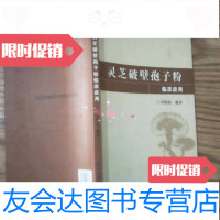 [二手9成新]灵芝破壁孢子粉临床应用李明焱中医古籍出版社9787801561657