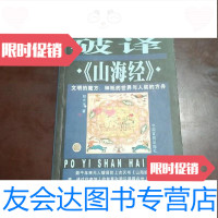 【二手9成新】破译《山海经》:文明的魔方：神袛的世界与人类的方舟胡太玉著/中国言实出版社 978780128351