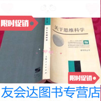 [二手九成新]关于思维科学钱学森主编上海人民出版社 9787229766726