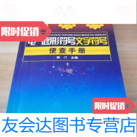 [二手9成新]电气图形符号文字符号便查手册郭汀编化学工业出版社9787122066695