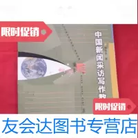 [二手9成新]中国新闻采访写作教程刘海贵复旦大学出版社9787309057911