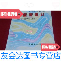 [二手9成新]质量流量计——流量计应用指南/韩厚义主编;肖素琴中国石化? 9787800436949