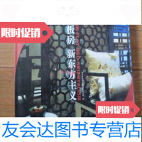 【二手9成新】样板房·新东方主义深圳市创扬文化传播有限公司编福建科技出版社 9787533535537