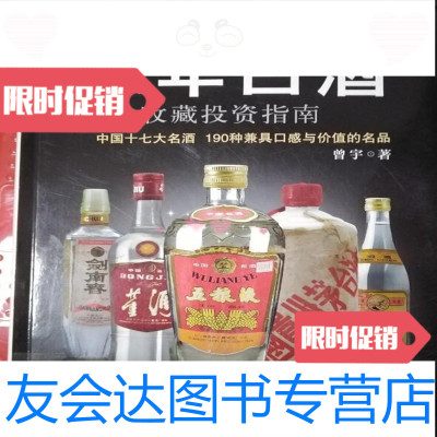 [二手9成新]陈年白酒收藏投资指南曾宇江西科学技术出版社9787539045382