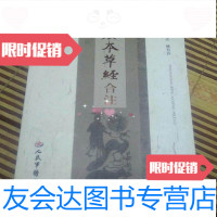[二手9成新]神农本草经合注栾英杰、侯万升著/人民军医出版社 9787509137048