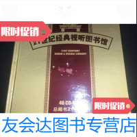 【二手9成新】21世纪经典视听图书馆/北京联合光华科技有限公司制作万方数据电子出版社 9787280072167