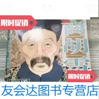 【二手9成新】官商胡雪岩/董云卿北方文艺出版社 9787531720614