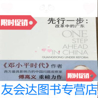 [二手9成新]先行一步:改革中的广东/[美]傅高广东人民出版社 9787218057590