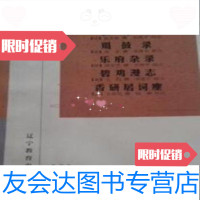 [二手9成新]教坊记:羯鼓录乐府杂录碧鸡漫志香研居词麈/崔令钦著 9787538251104
