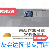 [二手9成新]高处作业吊篮安装拆卸工住房和城乡建设部工程质量安全监管司中国建筑工业出版社 978711211699