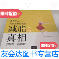 [二手9成新]减脂真相——拜拜吧,脂肪君 9787302459187