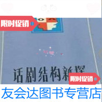 [二手9成新]话剧结构新探/孙惠柱著中国戏剧出版社 9787126912936