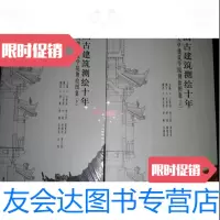 [二手9成新]中国古建筑测绘十年:2000-2010清华大学建筑学院测绘图集(上下) 9787126787547
