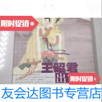 [二手9成新]王昭君·出塞曲(花非花·历史小说系列)/庞天舒上海古籍出版社 9787228832898
