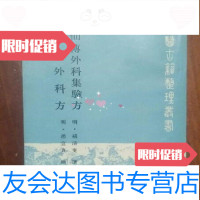 [二手9成新]仙传外科集验方?秘传外科方(中医古籍整理丛书.)杨清叟撰赵宜真辑人民卫生出版 97871267641