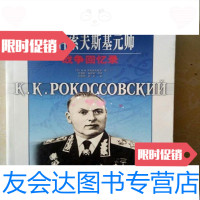 [二手9成新]罗科索夫斯基元帅战争回忆录/(苏)K.K.罗科索夫斯基著徐锦栋解放军出版社 978712687994