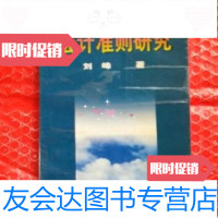 [二手9成新]会计准则研究/刘峰东北财经大学出版社 9787810441551