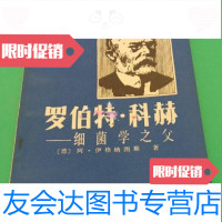 [二手9成新]罗伯特科赫:细菌学之父/阿-伊格纳图斯科学普及出版社 9787654125774