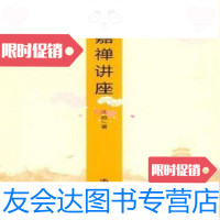 [二手9成新]永嘉禅讲座/达照中国人民大学出版社 9787300112718