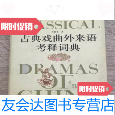 [二手9成新]古典戏曲外来语考释词典/方龄贵汉语大词典出版社; 9787126616073