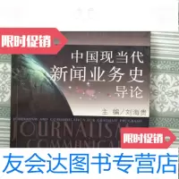 [二手9成新]中国现当代新闻业务史导论/刘海贵主编复旦大学出版社 9787309032659