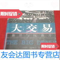 [二手9成新]大交易:兼并与反兼并/(美)布鲁斯·瓦瑟斯坦海南出版社 9787806456231