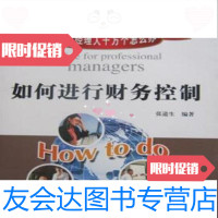 [二手9成新]职业经理人十万个怎么办:如何进行财务控制张道生编著北京大学出版社 9787301066836