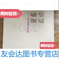 [二手9成新]皇冠瑜伽,潘麟,黄山书社9787546128009