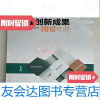 [二手9成新]国家电网公司管理创新成果2012年度/国家电网公司中国电力出版社 9787512344617