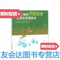 【二手9成新】南方地区草食畜禽轻简化实用技术100例刁其玉,张乃锋9787511 9787511628121