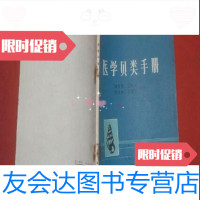 [二手9成新]医学贝类手册/刘月英等编著科学出版社 9787230058114