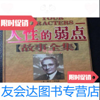 [二手9成新]人性的弱点故事全集/王中合中国商业出版社 9787504451606