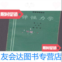 [二手9成新]弹性力学第二版下册/徐芝纶人民教育出版社 9787000131708