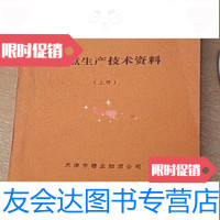 【二手9成新】糕点生产技术资料（上册）/天津市糖业烟酒公司天津市糖业烟酒 9787126764402