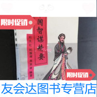 [二手9成新]中国智谋精要/刘大红编著中国城市经济社会出版社 9787229900228