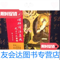 【二手9成新】般若心经译注集成/方广锠编上海古籍出版社 9787779869188