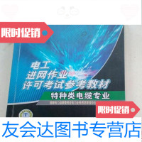 [二手9成新]电工进网作业许可考试参考教材.特种类电缆专业国家电力监管委员会电力业务资质管 97877001707