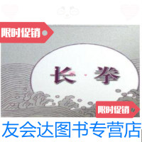 【二手9成新】长拳(第三套国际武术竞赛套路)国际武林联合会审定人民体育出版社 9787500944300