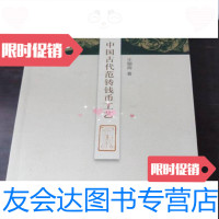 [二手9成新]中国古代范铸钱币工艺王俪阎著学林出版社 9787548607366