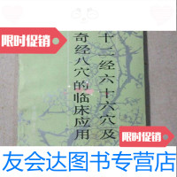 【二手9成新】十二经六十六穴及奇经八穴的临床应用/甘肃省中医学校甘肃科学技术出版社 9787111223311
