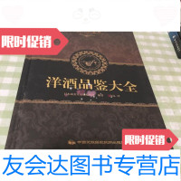 【二手9成新】洋酒品鉴大全日本成美堂出版编辑部中国民族摄影艺术出版社 9787512205741