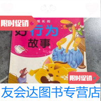 [二手9成新]影响孩子成长的好行为故事北京小红花图书工作室编/青岛出版社 9787505859838