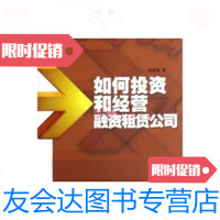 [二手9成新]如何投资和经营融资租赁公司屈延凯9787801706577当代中