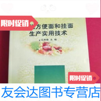 [二手9成新]现代方便面和挂面生产实用技术/沈再春主编中国科学技术出版社 9787504628459