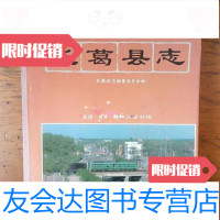 [二手9成新]长葛县志/长葛县志编纂委员会生活.读书.新知三联书店 9787126919614