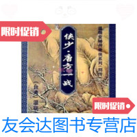 [二手9成新]温瑞安神州奇侠系列(别传):侠少唐方一战[台]温瑞安97875 9787536022270