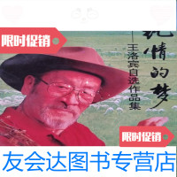 [二手9成新]纯情的梦:王洛宾自选作品集/王洛宾作中国文联出版公司 9787436017322