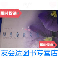 [二手9成新]同性恋亚文化李根河著今日中国出版社 9787507209105